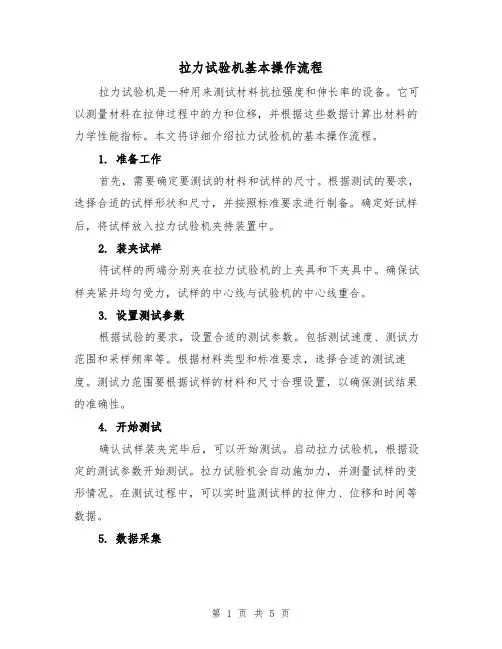 拉力试验机基本操作流程（三篇）