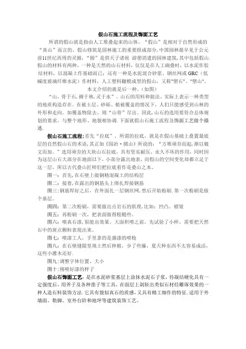 假山石施工流程及饰面工艺