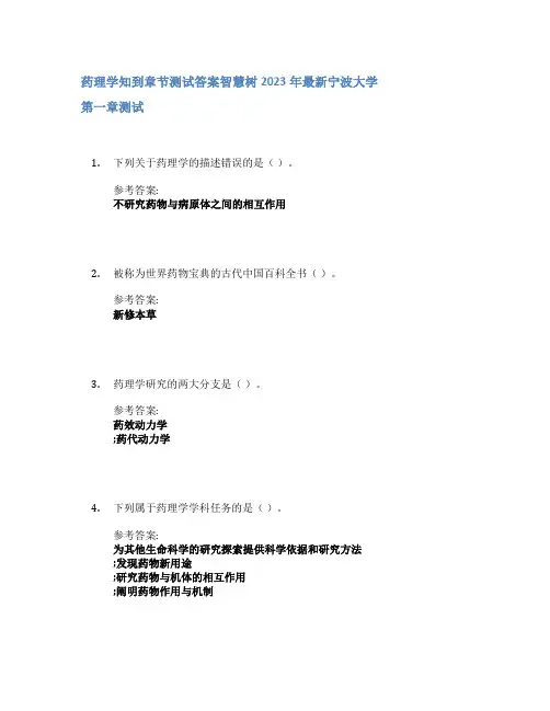 药理学知到章节答案智慧树2023年宁波大学