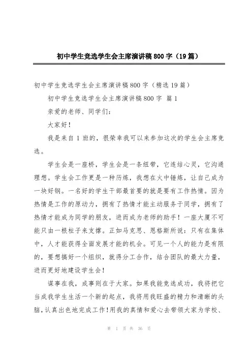 初中学生竞选学生会主席演讲稿800字(19篇)