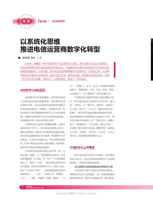 以系统化思维推进电信运营商数字化转型