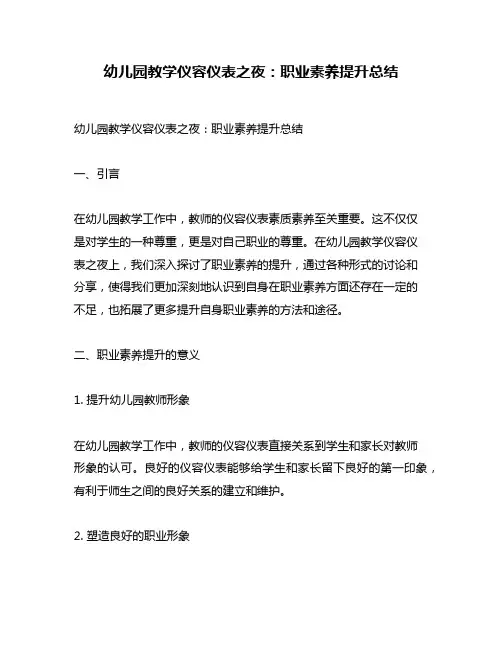 幼儿园教学仪容仪表之夜：职业素养提升总结