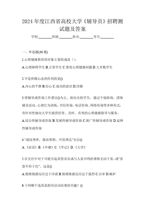 2024年度江西省高校大学《辅导员》招聘测试题及答案