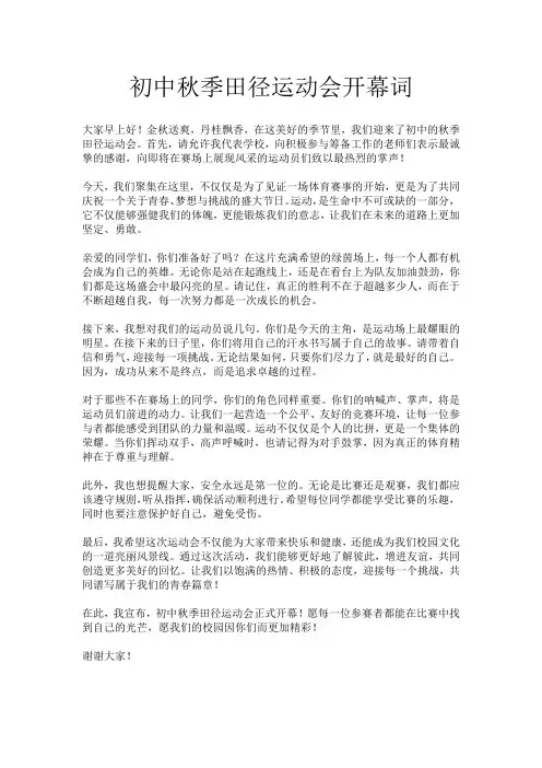 初中秋季田径运动会开幕词