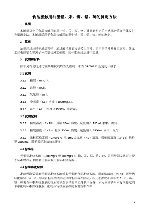 食品接触用油墨铅、汞、镉、铬、砷的测定方法