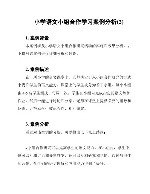 小学语文小组合作学习案例分析(2)