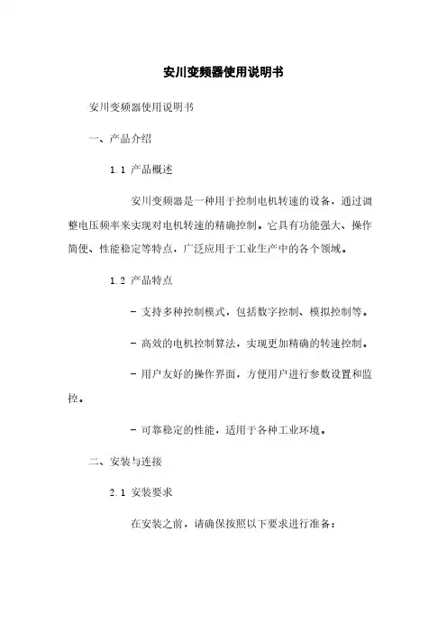 安川变频器使用说明书