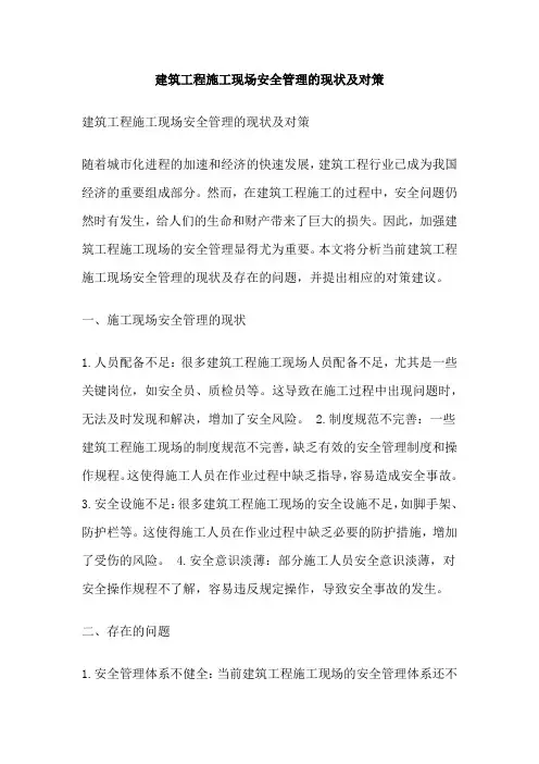 建筑工程施工现场安全管理的现状及对策