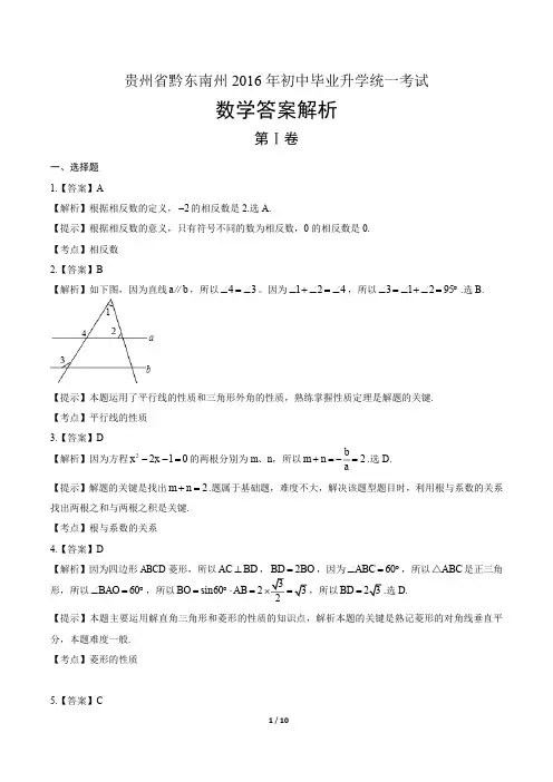 2016年贵州省黔东南州中考数学试卷-答案