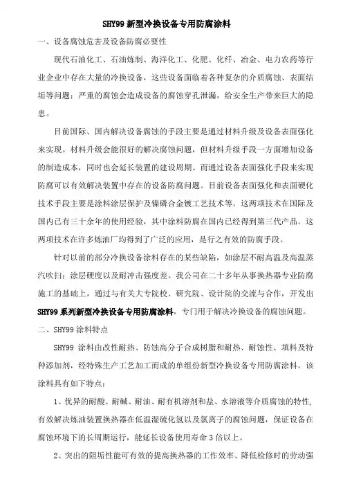 SHY-99专用防腐涂料介绍