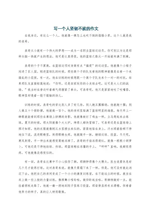 写一个人坚韧不拔的作文