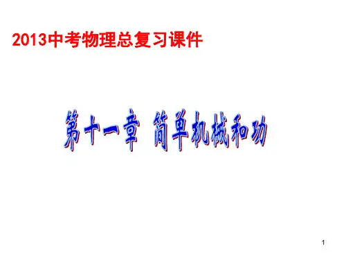 简单机械和功中考复习PPT课件