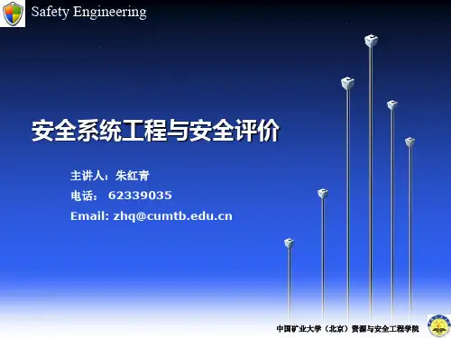 安全系统工程第一章安全系统工程概论