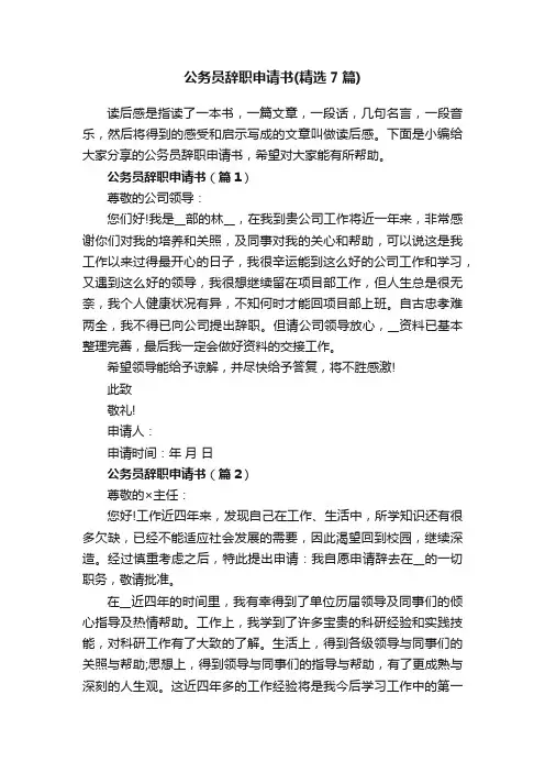 公务员辞职申请书（精选7篇）