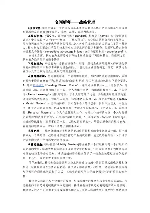 战略管理名词解释