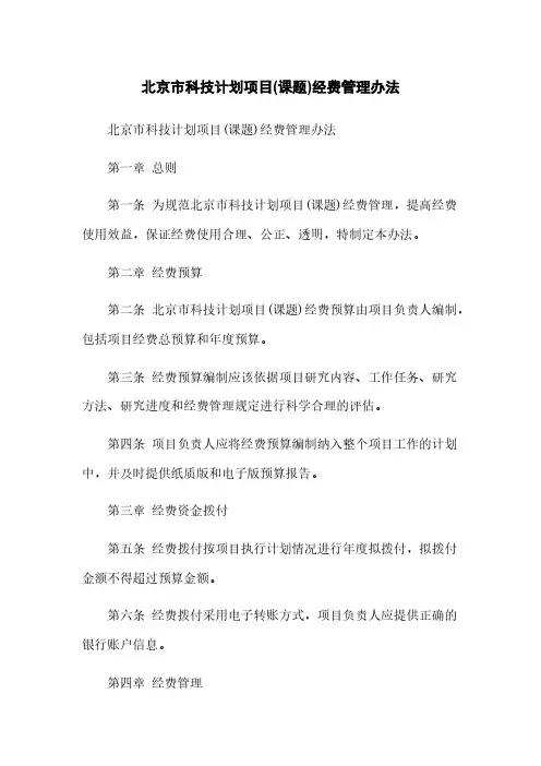 北京市科技计划项目(课题)经费管理办法