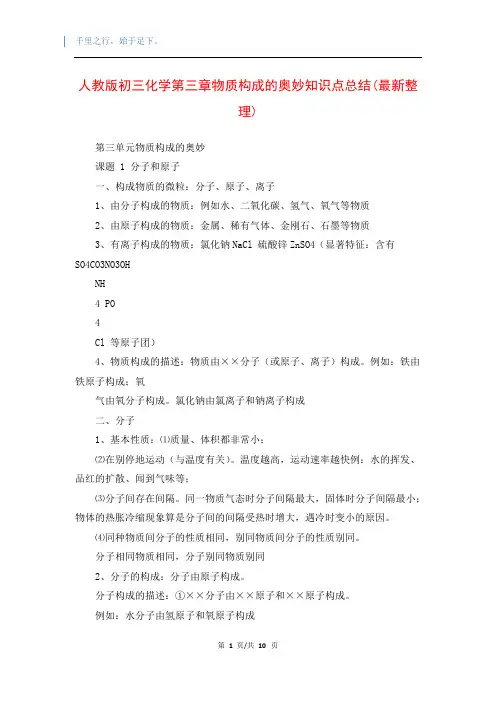 人教版初三化学第三章物质构成的奥妙知识点总结(最新整理)