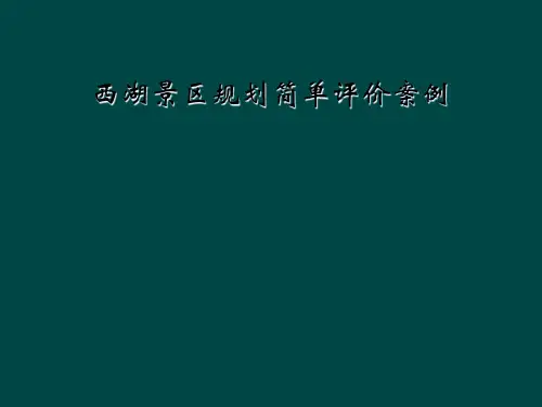 西湖景区规划简单评价案例