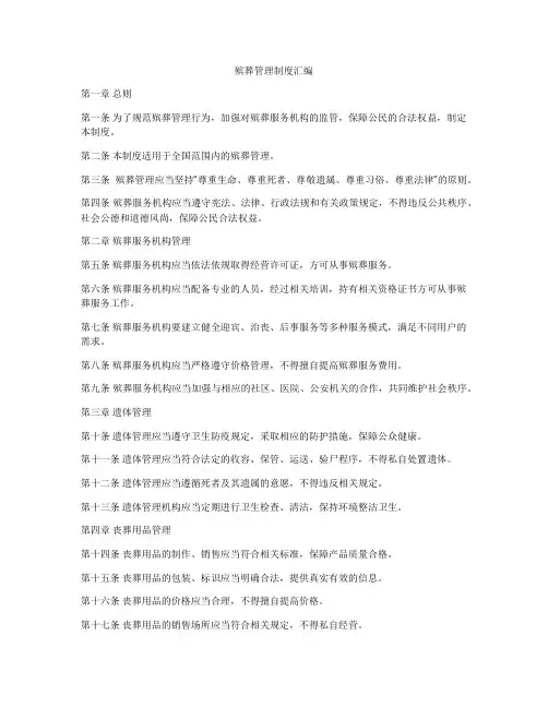 殡葬管理制度汇编