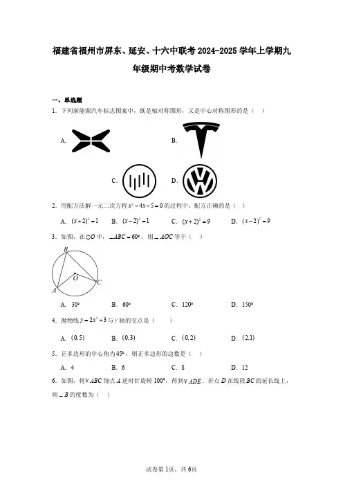 福建省福州市屏东、延安、十六中联考2024-2025学年上学期九年级期中考数学试卷