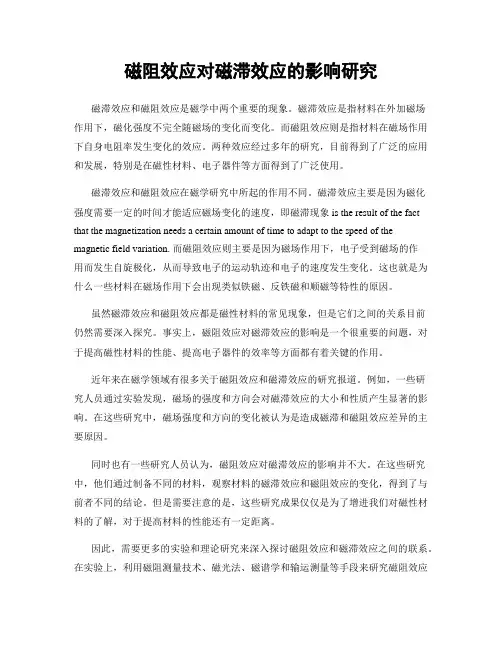 磁阻效应对磁滞效应的影响研究