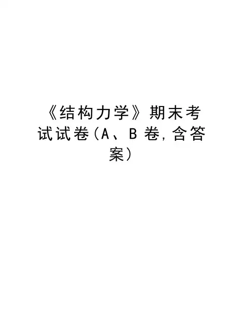 《结构力学》期末考试试卷(A、B卷,含答案)说课讲解