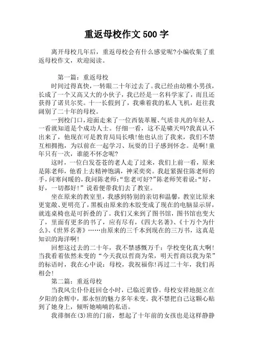 重返母校作文500字