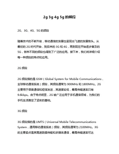 2g 3g 4g 5g的频段