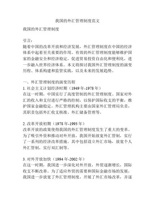 我国的外汇管理制度范文