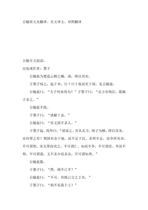 公输原文及翻译、全文译文、对照翻译