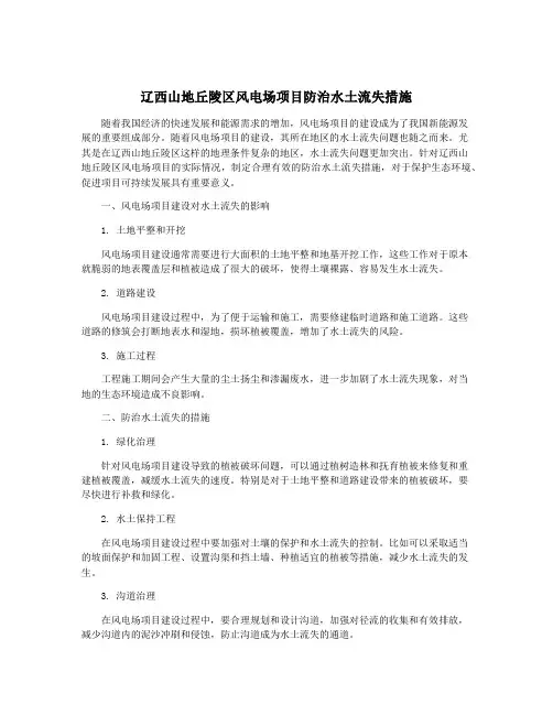 辽西山地丘陵区风电场项目防治水土流失措施