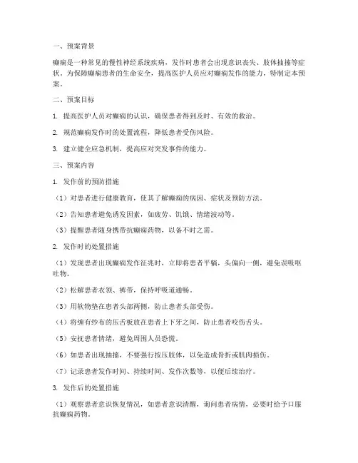 癫痫应急预案处置措施