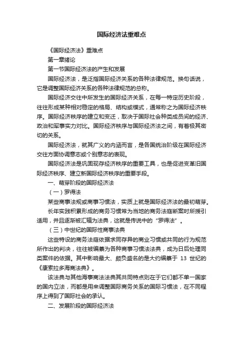 国际经济法重难点