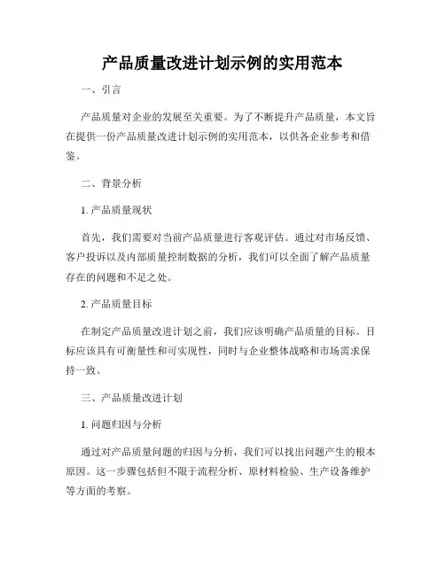 产品质量改进计划示例的实用范本
