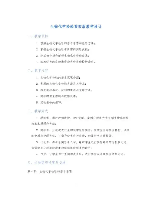 生物化学检验第四版教学设计 (2)