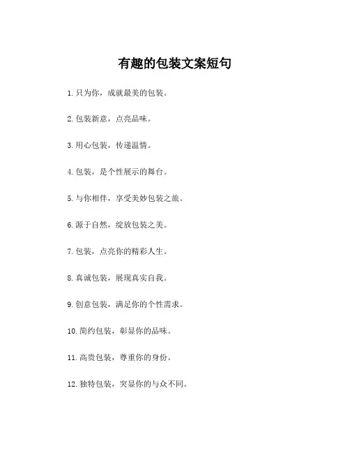 有趣的包装文案短句