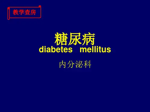 糖尿病教学查房ppt课件