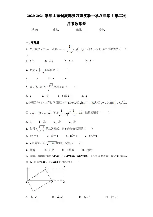 2020-2021学年山东省夏津县万隆实验中学八年级上第二次月考数学卷