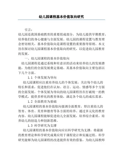 幼儿园课程基本价值取向研究