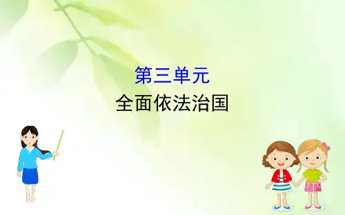 【精品推荐】(新教材)2020版政治人教版必修三课件：第三单元全面依法治国