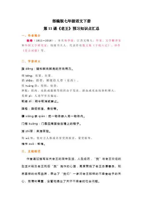 部编版七年级语文下册第11课《老王》预习知识点汇总