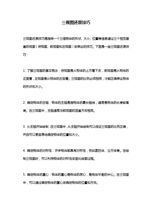 三视图还原技巧