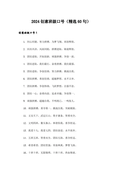 2024创意班级口号(精选60句)