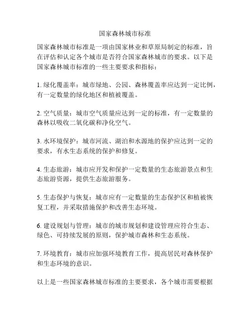 国家森林城市标准