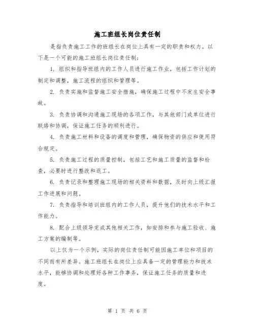 施工班组长岗位责任制(三篇)