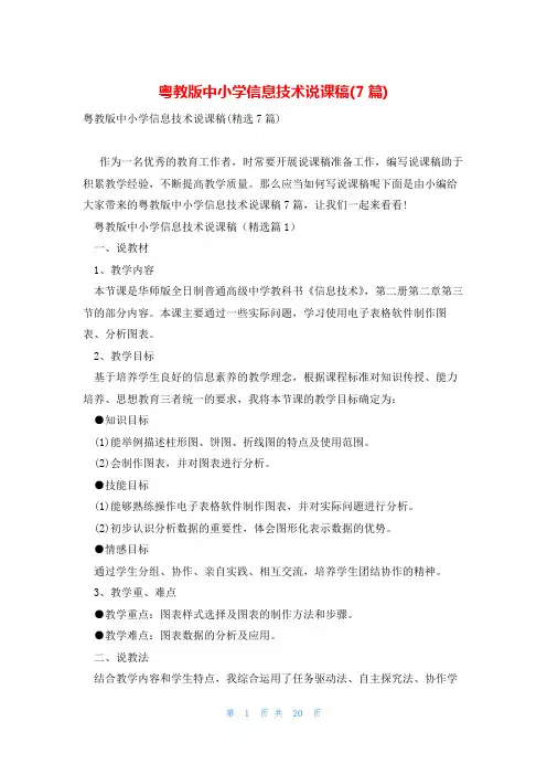 粤教版中小学信息技术说课稿(7篇)