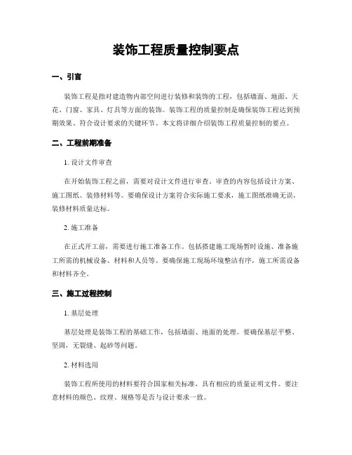 装饰工程质量控制要点