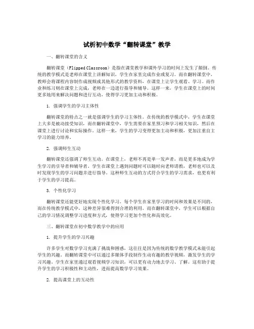 试析初中数学“翻转课堂”教学