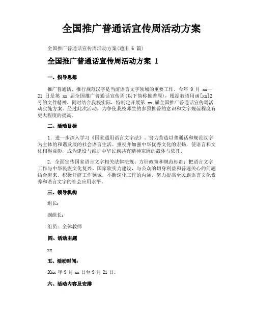 全国推广普通话宣传周活动方案