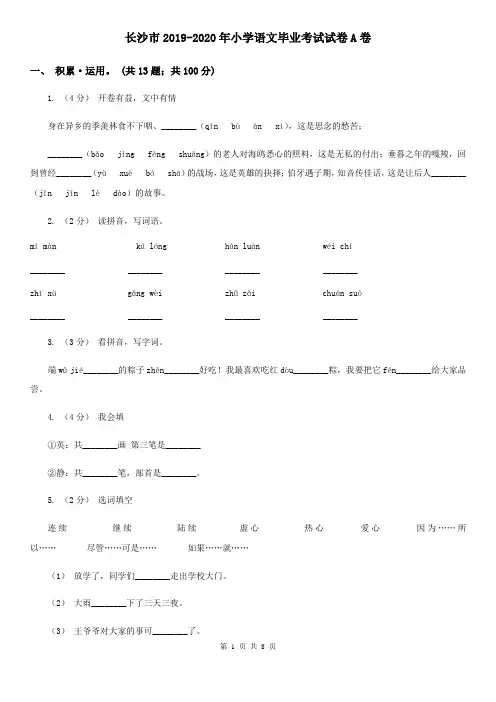 长沙市2019-2020年小学语文毕业考试试卷A卷